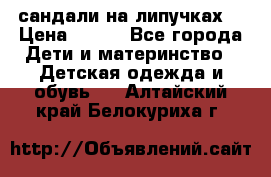 сандали на липучках  › Цена ­ 150 - Все города Дети и материнство » Детская одежда и обувь   . Алтайский край,Белокуриха г.